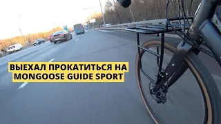 Выехал прокатиться на mongoose guide sport