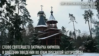 Проповедь Святейшего Патриарха Кирилла в праздник Введения во храм Пресвятой Богородицы