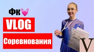 |ВЛОГ|Первые Соревнования по ФК|ФИГУРНОЕ КАТАНИЕ|