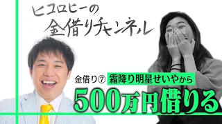 【友達】霜降り明星せいやに真剣金借り交渉