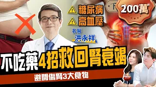 【健康】洗腎不用洗一輩子？名醫曝5大警訊是救命關鍵！ft. 洪永祥、路怡珍｜下班經濟學195