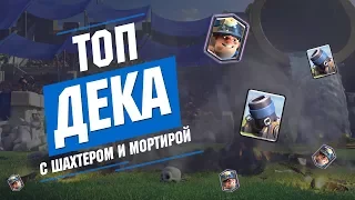 ЛУЧШАЯ КОЛОДА С ШАХТЕРОМ | ТОП ДЕКА С МОРТИРОЙ ДЛЯ 7,8,9,10,11,12 АРЕНЫ | CLASH ROYALE