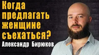 Когда предлагать женщине съехаться и жить вместе?