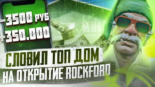 СЛОВИЛ ТОП ДОМ ЗА 3.500 РУБ В МИРРОР-ПАРКЕ НА ОТКРЫТИЕ ROCKFORD GTA 5 RP | РОКФОРД ГТА 5 РП