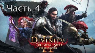 Прохождение Divinity original sin 2. Сложность тактика. Часть 4