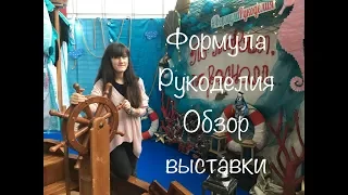 #105. Выставка Формула Рукоделия Москва февраль 2020/Обзор