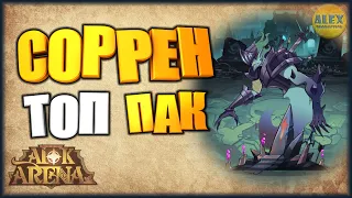 🔥AFK Arena🔥 СОРРЕН ФАРМ РЕЙД БОССА ЛУЧШАЯ КОМАНДА