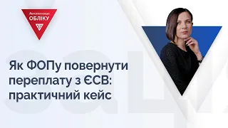 Як ФОПу повернути переплату з ЄСВ: практичний кейс | 23.02.2023