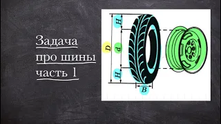 ЗАДАЧА ПРО ШИНЫ — расшифровка маркировки | ОГЭ 2023 по математике