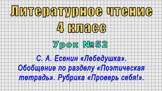 Литературное чтение 4 класс (Урок№52 - С. А. Есенин «Лебедушка». Обобщение «Поэтическая тетрадь».)