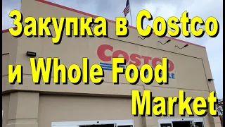 США. Закупка в Costco и Whole Food Market