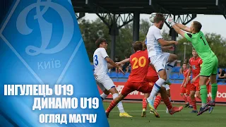 ІНГУЛЕЦЬ U19  - ДИНАМО U19 Київ. Чемпіонат юнацьких команд, 1-й тур 1:4 НАЙКРАЩІ МОМЕНТИ