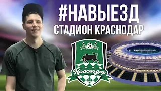 #НАВЫЕЗД |  Стадион "Краснодар" 10 фактов