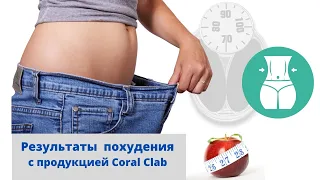 Невероятные результаты похудения при потреблении продукции Coral Club