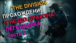 Tom Clancy's The Division -Прохождение миссии "Гнездо Дракона"на Легендарном уровне сложности