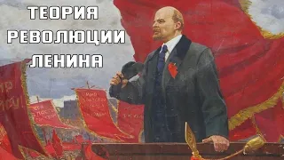 Теория революции Ленина