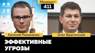 Миникаст 411. Эффективные угрозы. Евгений Романенко и Олег Брагинский