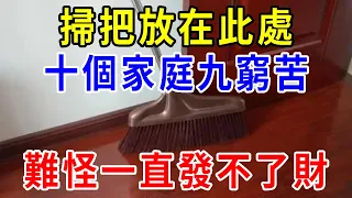 掃把放在此處，十個家庭九窮苦！祖孫三代的財運都斷了，難怪一直發不了財！ |一禪一悟 #風水 #運勢