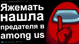 Яжмать нашла предателя в Амонг Ас