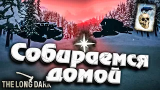 12# Собираемся Домой ★ Незваный гость ★ The Long Dark​ #инспирер #inspirer #лонгдарк