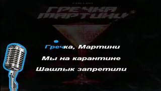 T-Killah - Гречка, Мартини (караоке)