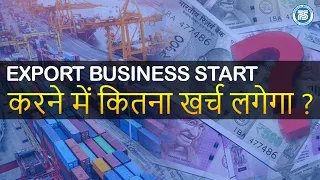 Export Business स्टार्ट करनेके लिए कितना Cost लगेगा || Export Import Business || Paresh Solanki