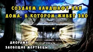 Диорама Зловещие мертвецы. Создание подставки. Ландшафт