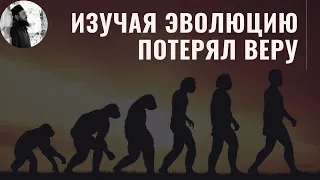 Потерял веру в Бога ,когда стал изучать теорию эволюции.Максим Каскун