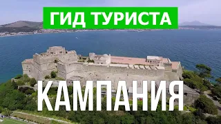 Кампания, Италия | Город Неаполь, Сорренто, Салерно, Амальфи | Видео 4к | Кампания что посмотреть