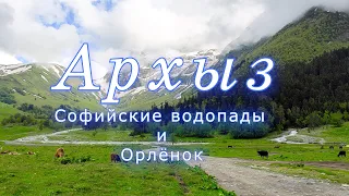 Архыз Софийские водопады и Орлёнок