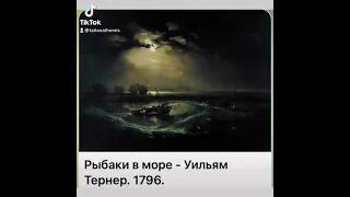 Культура и искусство: Уильям Тёрнер «Рыбаки в море»/1796/08.10.21