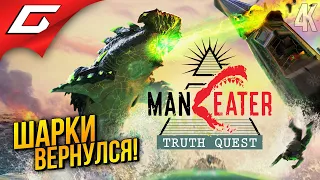 ШАРКИ ВЕРНУЛСЯ РВАТЬ ПЛОТЬ ➤ Maneater: Truth Quest