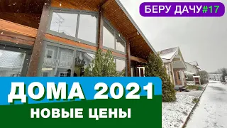 Дома 2021/ЦЕНЫ/ЧТО НОВОГО НА ВЫСТАВКЕ/БЕРУ ДАЧУ№17