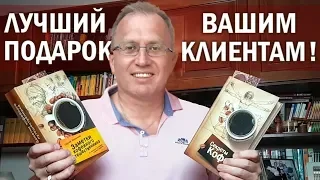 Лучшая идея подарка Вашим клиентам!