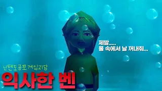 [공포게임괴담] 익사한 벤! Ben drowned