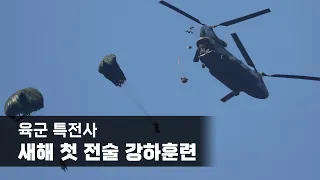 육군 특전사, 새해 첫 전술 강하훈련