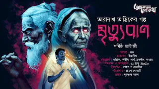 Taranath Tantrik : Mrityuban | তারানাথ তান্ত্রিকের গল্প | Sharmistha Chatterjee | Tantriker Golpo