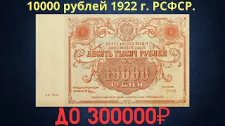 The price of the banknote is 10,000 rubles in 1922. RSFSR.