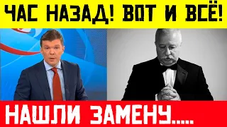 Leonid Yakubovich pointed to the door! In the "Field of Miracles" there will be a new presenter!