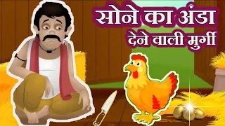 सोने का अंडा II Sone ka anda dene wali murgi II  Hindi moral kahani II Cartoon Stories