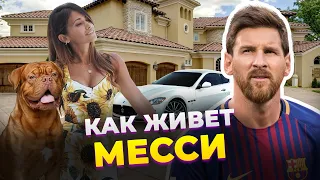 Как живет Лионель МЕССИ: зарплата, хобби, дом, жена, авто, друзья