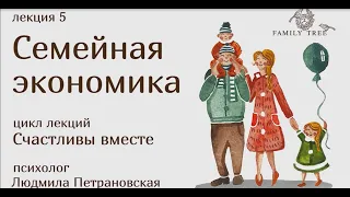 Семейная экономика | фрагмент лекции Людмилы Петрановской
