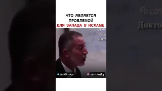 ЧТО ЯВЛЯЕТСЯ ПРОБЛЕМОЙ ДЛЯ ЗАПАДА В ИСЛАМЕ?