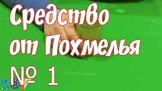 Как избавиться от похмелья. Быстро доступно эффективно! Средство от похмелья.