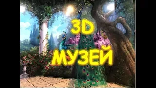 Загадки Паттайи, 3D Музей