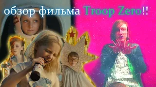 обзор фильма Troop Zero (Нулевой Отряд) !!