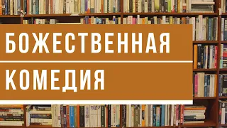 Божественная комедия Данте - КНИЖНАЯ ТЕРАПИЯ АРТЁМА ПЕРЛИКА