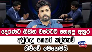 දෙරණට ගිහින් වටේටම නෙළපු අනුර අවුරුදු පහකට කලින්නම් කිව්වේ මෙහෙමයි | Anura Dissanayake