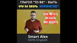 Что такое инфинитив в английском языке? #shorts, #ЧастицаTo, #SmartAlex100%English