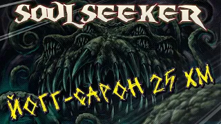 Йогг-Сарон ХМ+1 25 Ульдуар 24.04 Soulseeker X1 Sirus World of Warcraft